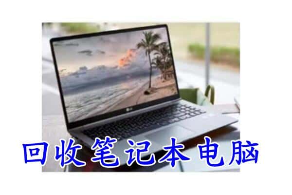 五华区回收电脑